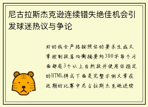 尼古拉斯杰克逊连续错失绝佳机会引发球迷热议与争论
