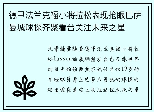 德甲法兰克福小将拉松表现抢眼巴萨曼城球探齐聚看台关注未来之星