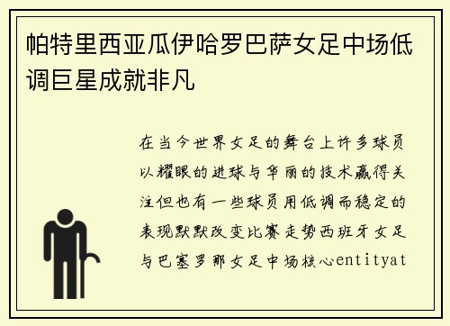 帕特里西亚瓜伊哈罗巴萨女足中场低调巨星成就非凡 帕特里西亚瓜伊哈罗巴萨女足中场低调巨星成就非凡