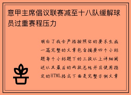 意甲主席倡议联赛减至十八队缓解球员过重赛程压力 意甲主席倡议联赛减至十八队缓解球员过重赛程压力