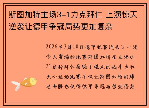 斯图加特主场3-1力克拜仁 上演惊天逆袭让德甲争冠局势更加复杂
