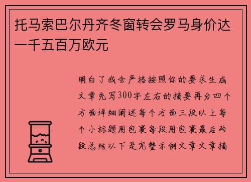 托马索巴尔丹齐冬窗转会罗马身价达一千五百万欧元