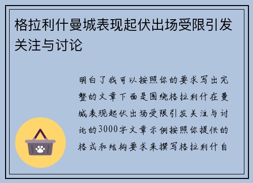 格拉利什曼城表现起伏出场受限引发关注与讨论