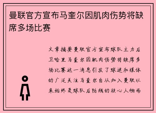曼联官方宣布马奎尔因肌肉伤势将缺席多场比赛