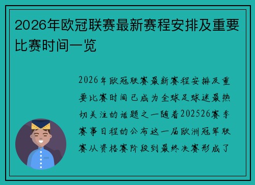 2026年欧冠联赛最新赛程安排及重要比赛时间一览
