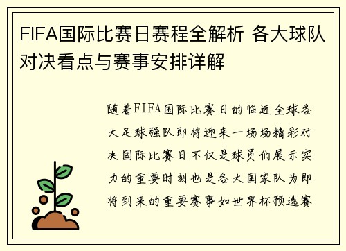 FIFA国际比赛日赛程全解析 各大球队对决看点与赛事安排详解