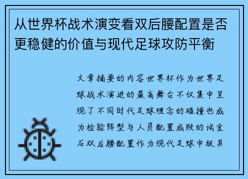 从世界杯战术演变看双后腰配置是否更稳健的价值与现代足球攻防平衡