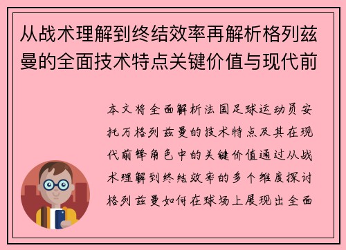 从战术理解到终结效率再解析格列兹曼的全面技术特点关键价值与现代前锋角色