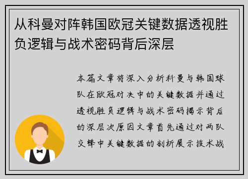 从科曼对阵韩国欧冠关键数据透视胜负逻辑与战术密码背后深层 从科曼对阵韩国欧冠关键数据透视胜负逻辑与战术密码背后深层