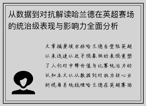 从数据到对抗解读哈兰德在英超赛场的统治级表现与影响力全面分析