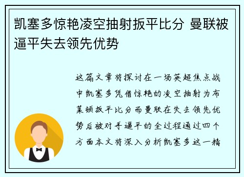 凯塞多惊艳凌空抽射扳平比分 曼联被逼平失去领先优势