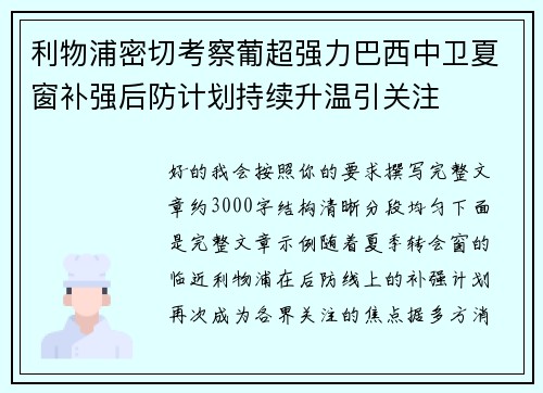利物浦密切考察葡超强力巴西中卫夏窗补强后防计划持续升温引关注