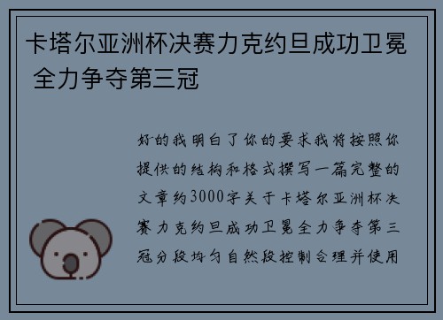 卡塔尔亚洲杯决赛力克约旦成功卫冕 全力争夺第三冠