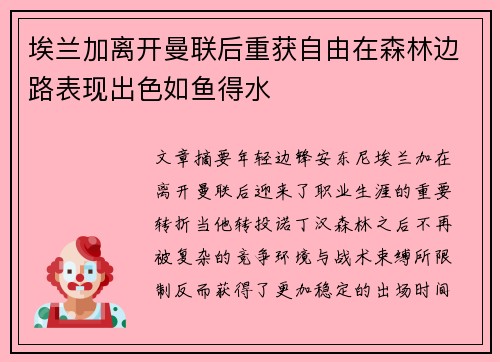 埃兰加离开曼联后重获自由在森林边路表现出色如鱼得水