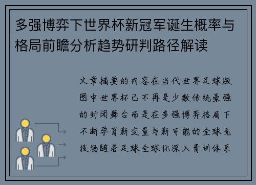 多强博弈下世界杯新冠军诞生概率与格局前瞻分析趋势研判路径解读