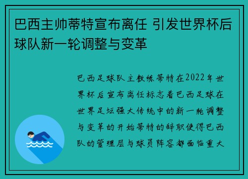 巴西主帅蒂特宣布离任 引发世界杯后球队新一轮调整与变革