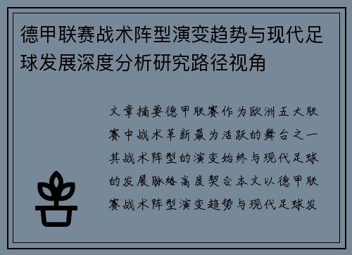 德甲联赛战术阵型演变趋势与现代足球发展深度分析研究路径视角