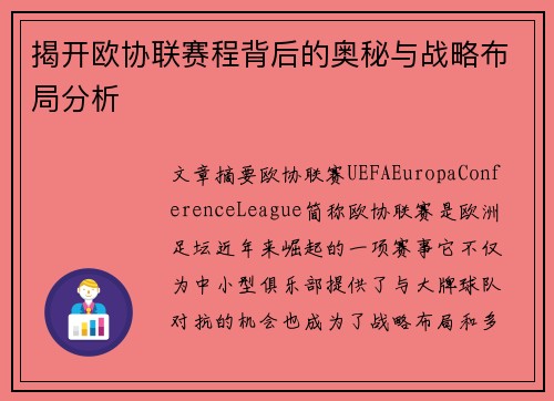 揭开欧协联赛程背后的奥秘与战略布局分析