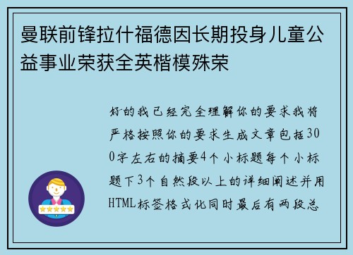 曼联前锋拉什福德因长期投身儿童公益事业荣获全英楷模殊荣