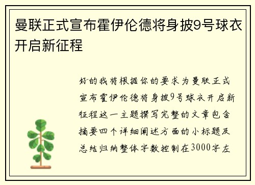 曼联正式宣布霍伊伦德将身披9号球衣开启新征程