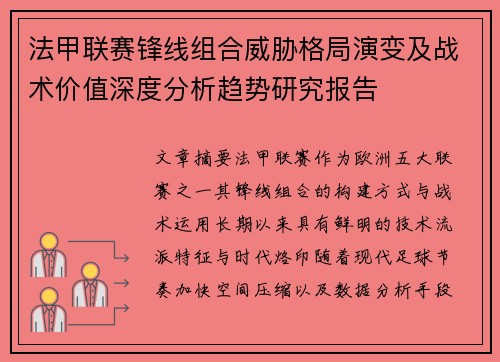 法甲联赛锋线组合威胁格局演变及战术价值深度分析趋势研究报告