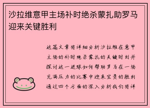 沙拉维意甲主场补时绝杀蒙扎助罗马迎来关键胜利