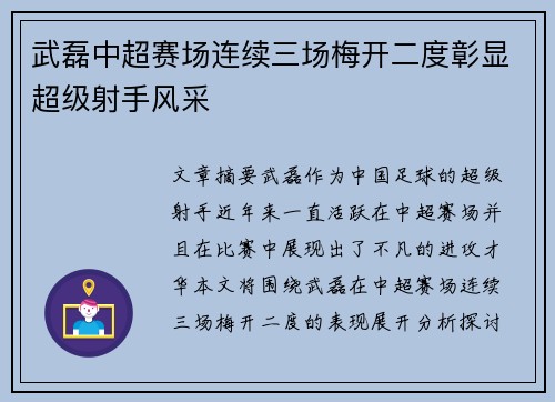 武磊中超赛场连续三场梅开二度彰显超级射手风采