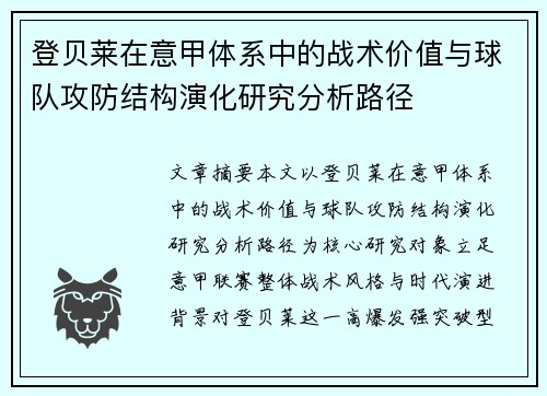 登贝莱在意甲体系中的战术价值与球队攻防结构演化研究分析路径