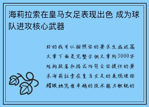 海莉拉索在皇马女足表现出色 成为球队进攻核心武器