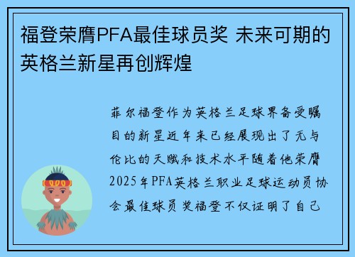 福登荣膺PFA最佳球员奖 未来可期的英格兰新星再创辉煌
