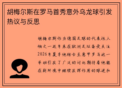 胡梅尔斯在罗马首秀意外乌龙球引发热议与反思