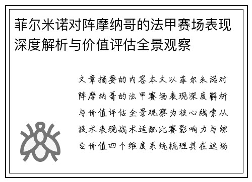 菲尔米诺对阵摩纳哥的法甲赛场表现深度解析与价值评估全景观察