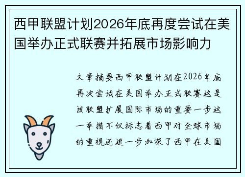 西甲联盟计划2026年底再度尝试在美国举办正式联赛并拓展市场影响力