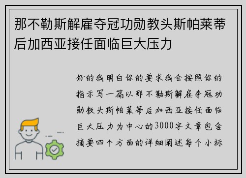 那不勒斯解雇夺冠功勋教头斯帕莱蒂后加西亚接任面临巨大压力