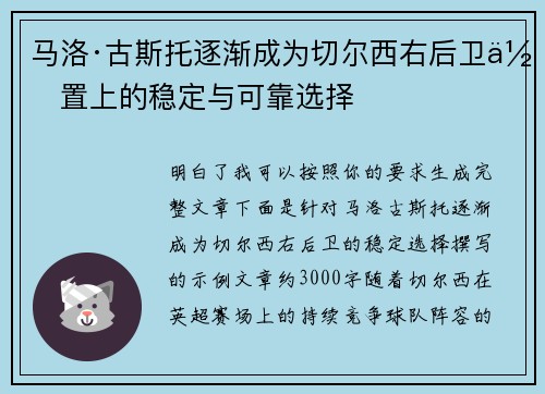 马洛·古斯托逐渐成为切尔西右后卫位置上的稳定与可靠选择