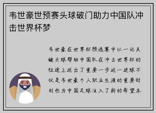 韦世豪世预赛头球破门助力中国队冲击世界杯梦