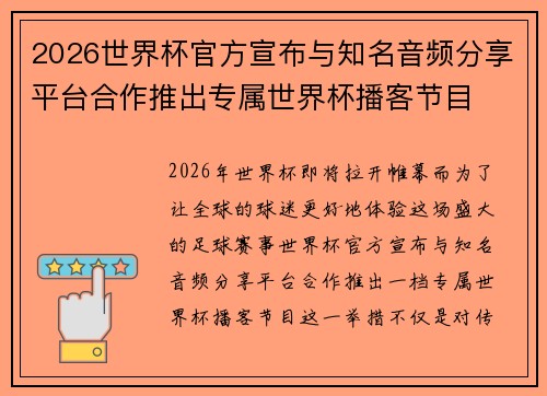 2026世界杯官方宣布与知名音频分享平台合作推出专属世界杯播客节目 2026世界杯官方宣布与知名音频分享平台合作推出专属世界杯播客节目