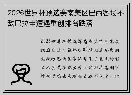 2026世界杯预选赛南美区巴西客场不敌巴拉圭遭遇重创排名跌落 2026世界杯预选赛南美区巴西客场不敌巴拉圭遭遇重创排名跌落