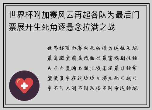 世界杯附加赛风云再起各队为最后门票展开生死角逐悬念拉满之战 世界杯附加赛风云再起各队为最后门票展开生死角逐悬念拉满之战