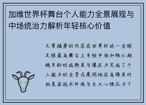 加维世界杯舞台个人能力全景展现与中场统治力解析年轻核心价值
