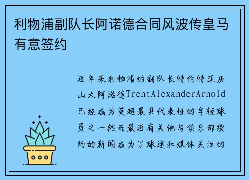 利物浦副队长阿诺德合同风波传皇马有意签约