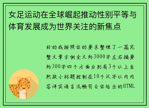 女足运动在全球崛起推动性别平等与体育发展成为世界关注的新焦点