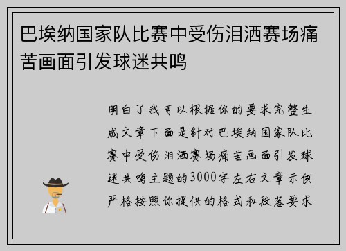 巴埃纳国家队比赛中受伤泪洒赛场痛苦画面引发球迷共鸣