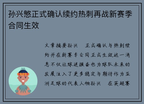 孙兴慜正式确认续约热刺再战新赛季合同生效