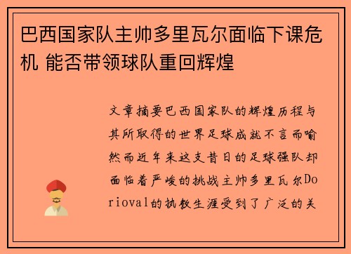 巴西国家队主帅多里瓦尔面临下课危机 能否带领球队重回辉煌