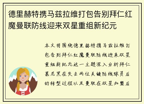 德里赫特携马兹拉维打包告别拜仁红魔曼联防线迎来双星重组新纪元 德里赫特携马兹拉维打包告别拜仁红魔曼联防线迎来双星重组新纪元