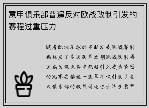 意甲俱乐部普遍反对欧战改制引发的赛程过重压力