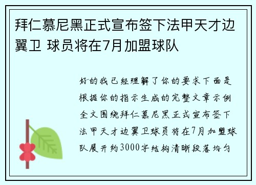 拜仁慕尼黑正式宣布签下法甲天才边翼卫 球员将在7月加盟球队