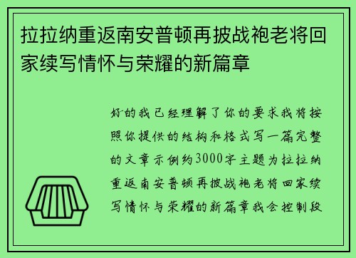 拉拉纳重返南安普顿再披战袍老将回家续写情怀与荣耀的新篇章