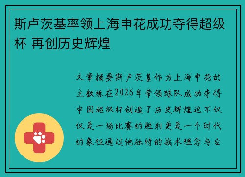 斯卢茨基率领上海申花成功夺得超级杯 再创历史辉煌